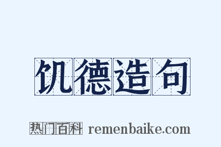 饥德造句是什么意思的图片